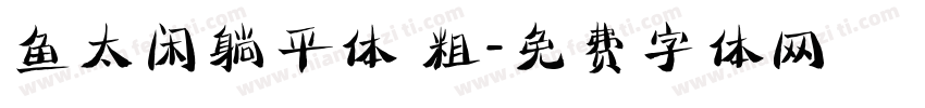 鱼太闲躺平体 粗字体转换